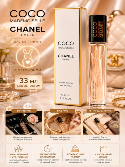 Coco Mademoiselle Chanel женская парфюмерная вода с феромоном 33 мл