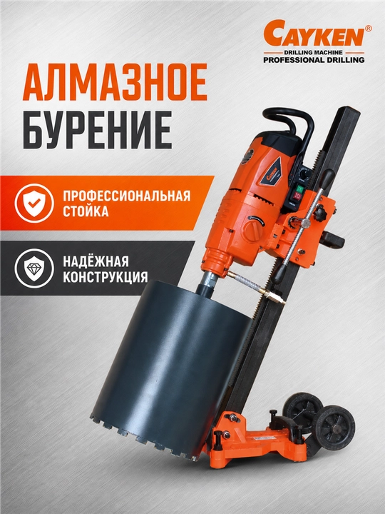 Алмазная дрель для сверления и бурения CAYKEN DK-300B: 4980 Вт, 300 мм! - 