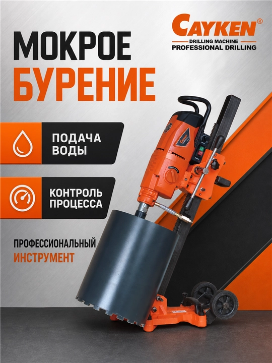 Алмазная дрель для сверления и бурения CAYKEN DK-300B: 4980 Вт, 300 мм!