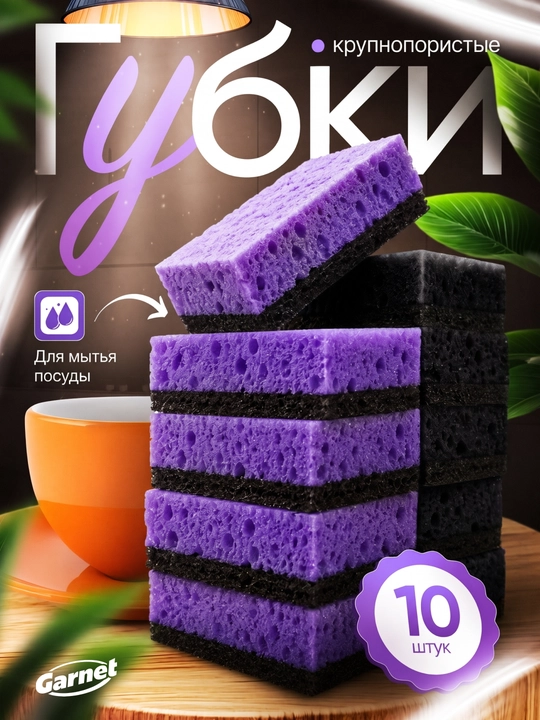 Губки для мытья посуды, 10  шт - 