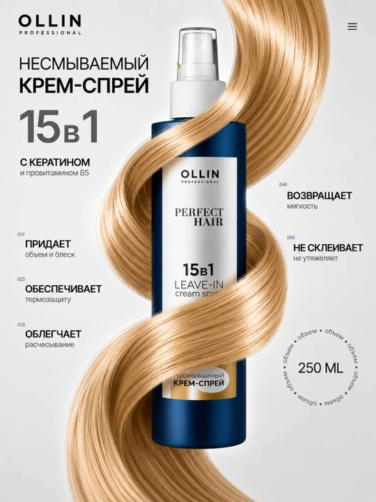 OLLIN Professional Perfect Hair 15 в 1 — несмываемый крем-спрей для волос, 250 мл - 