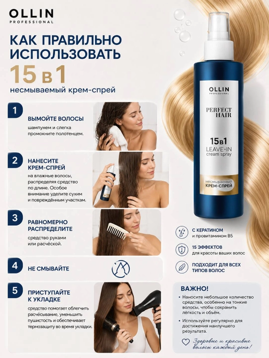 OLLIN Professional Perfect Hair 15 в 1 — несмываемый крем-спрей для волос, 250 мл