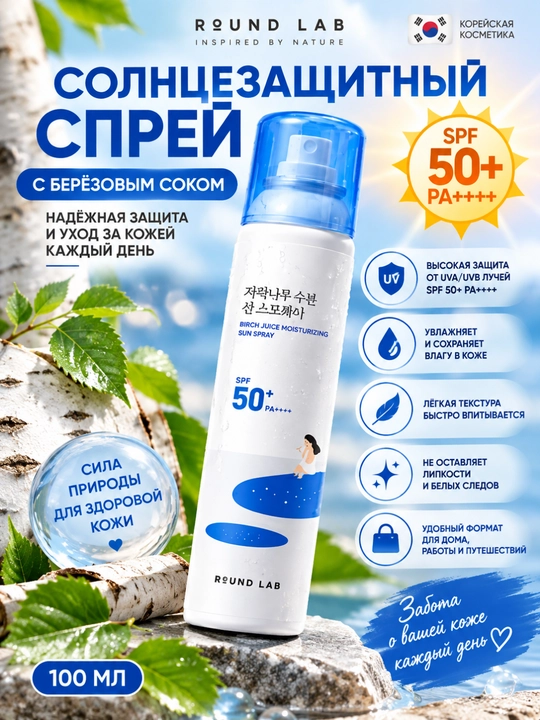 Round Lab Birch Juice SPF50+ PA++++ — солнцезащитный спрей, 100 мл - 
