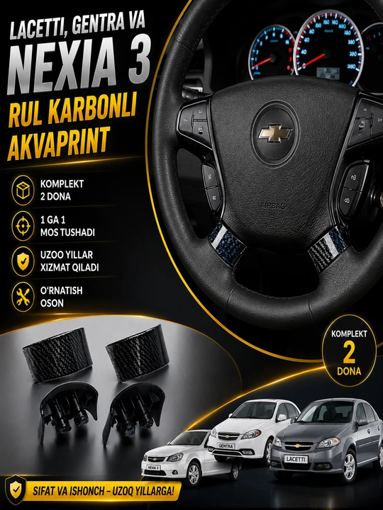 Карбоновый аквапринт на руль Lacetti, Gentra и Nexia 3 - 
