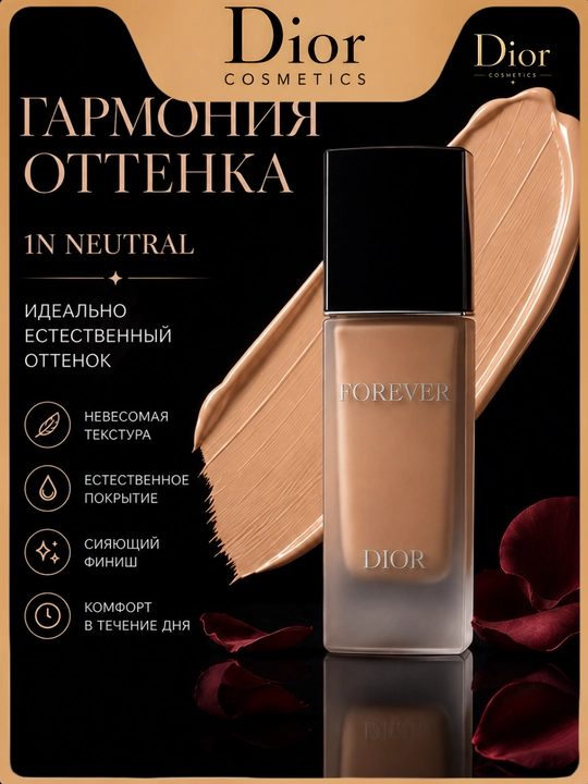 Tabiiy ko‘rinish beruvchi, tabiiy qoplama, SPF 15,Dior Forever 1N Neutral tonal krem 30 ml - 