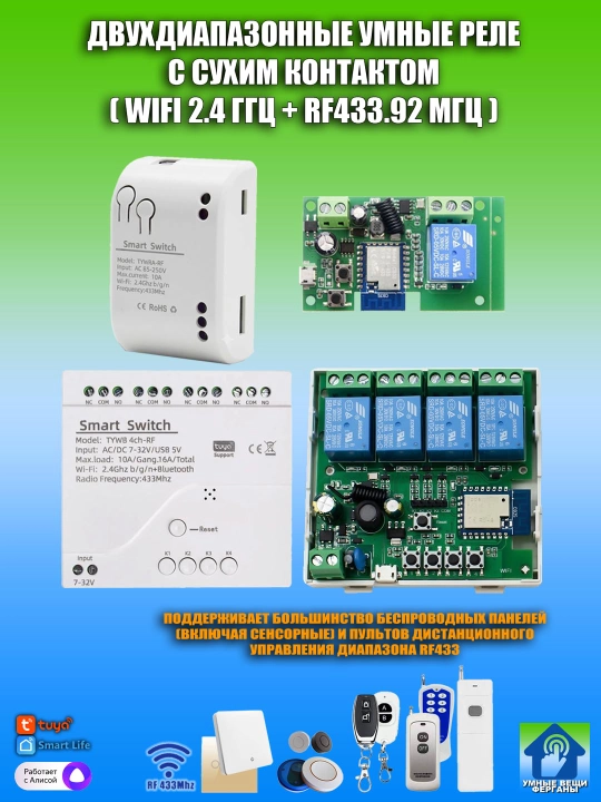 Умные реле с сухим контактом, 2-х диапазонные, Wi-Fi + RF433, работает с Tuya Smart Alisa - 