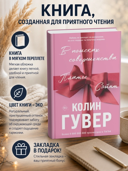 Колин  Гувер.В поисках совершенства - 