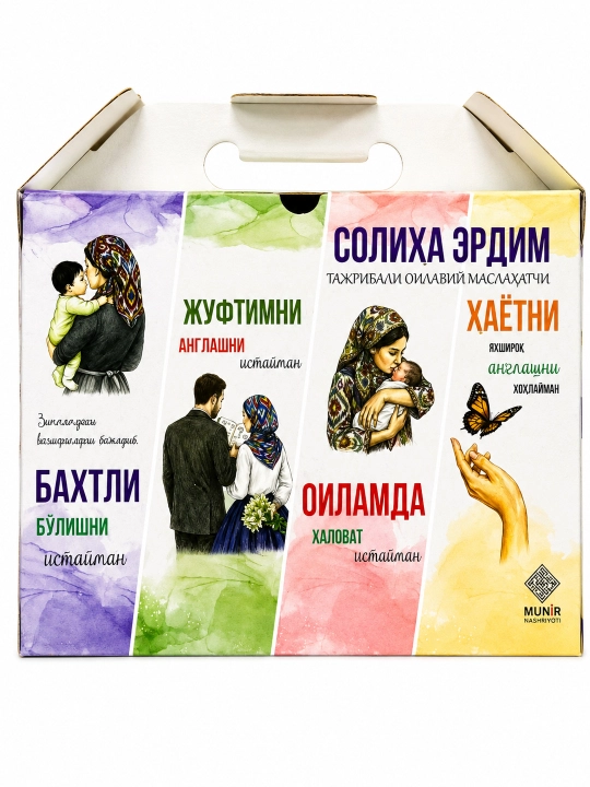 Солиҳа Эрдим. Тажрибали оилавий маслаҳатчи (Тўплам 4 китоб) - 