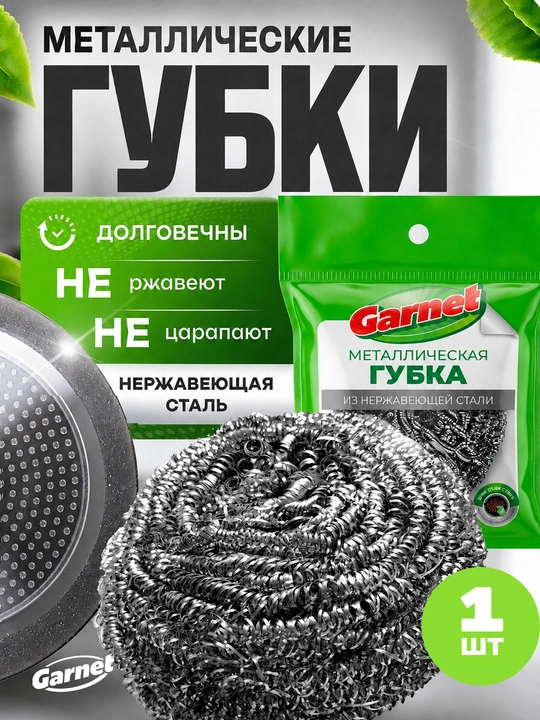 Металлические губки Garnet, 1 шт - 
