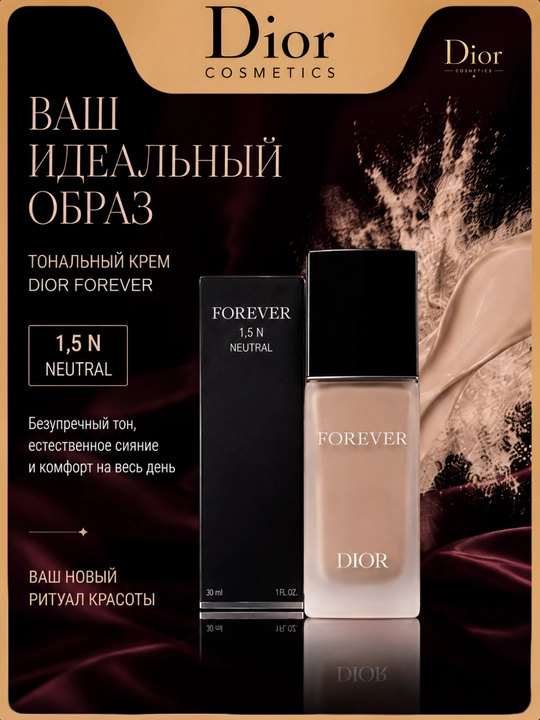 Лёгкий и стойкий тональный крем Dior Forever 1.5N, SPF 15, 30 мл - 