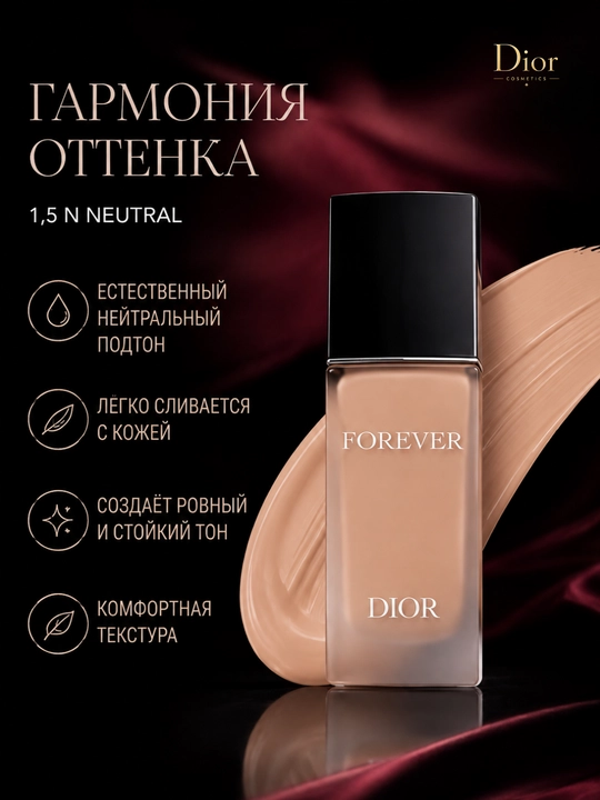 Лёгкий и стойкий тональный крем Dior Forever 1.5N, SPF 15, 30 мл