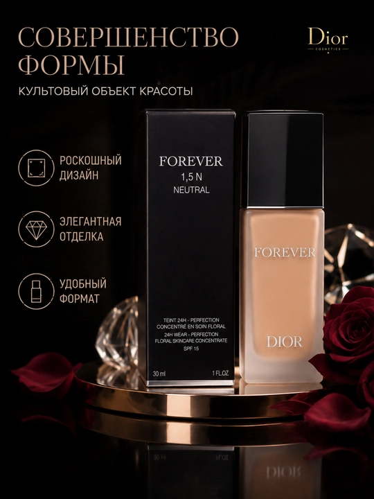 Лёгкий и стойкий тональный крем Dior Forever 1.5N, SPF 15, 30 мл