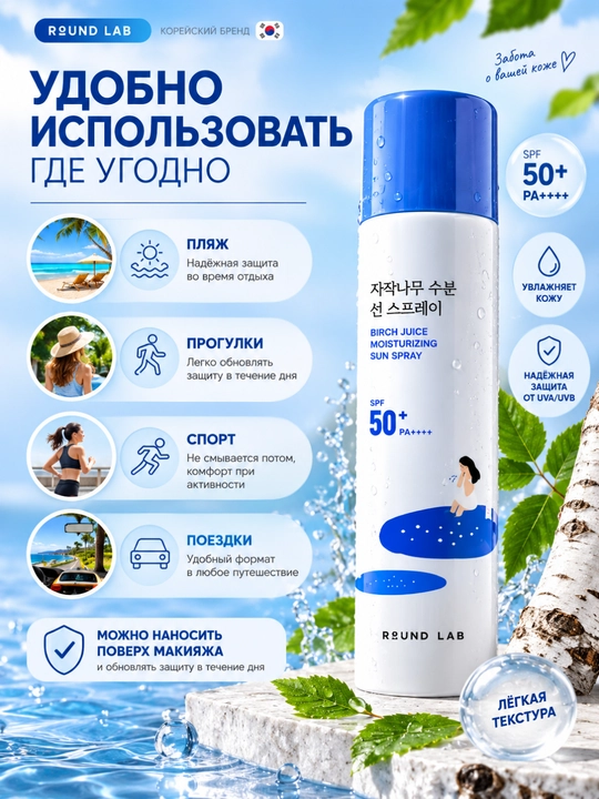 Round Lab Birch Juice SPF50+ PA++++ — солнцезащитный спрей, 100 мл