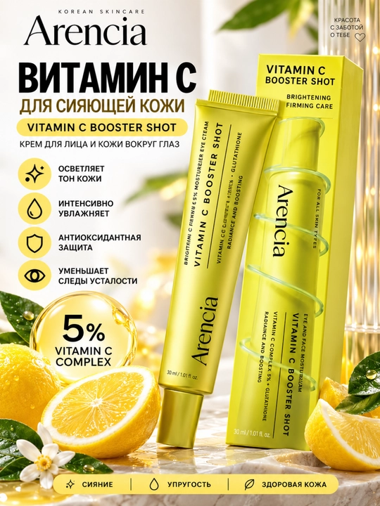 Arencia Vitamin C Booster Shot увлажняющий крем для лица,30 мл, с витаминомC и глутатионом - 