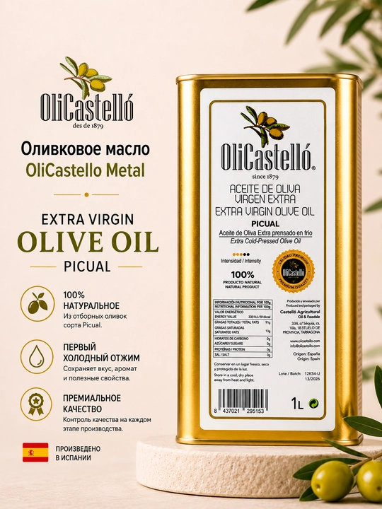 Оливковое масло OliCastello Extra Virgin 1 л (металл) - 
