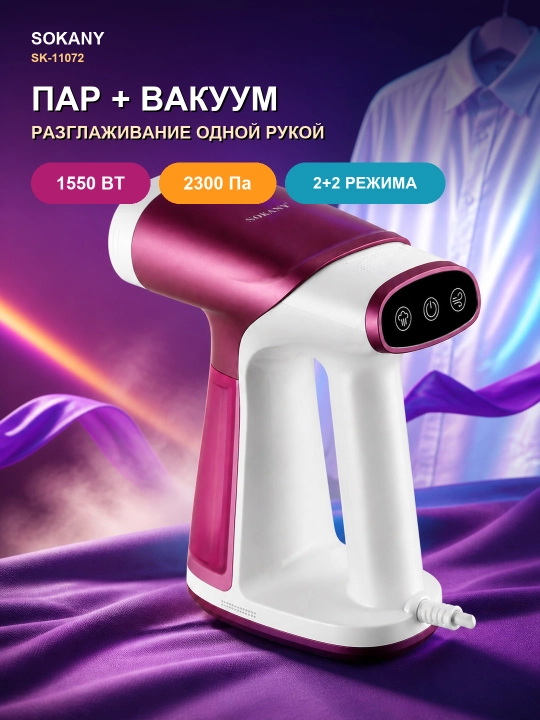 Ручной вакуумный отпариватель SOKANY SK-11072, 1550 Вт, 180 мл - 