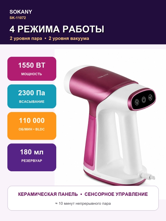 Ручной вакуумный отпариватель SOKANY SK-11072, 1550 Вт, 180 мл