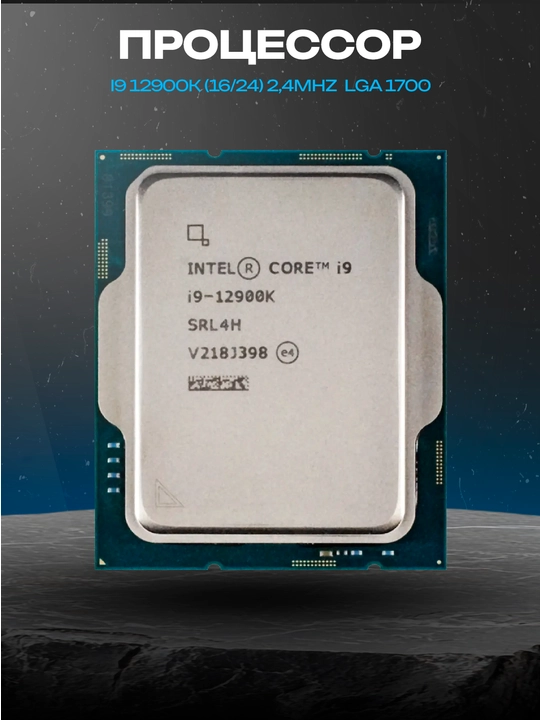 Мощный процессор Intel Core i9-12900K для игр и задач - 