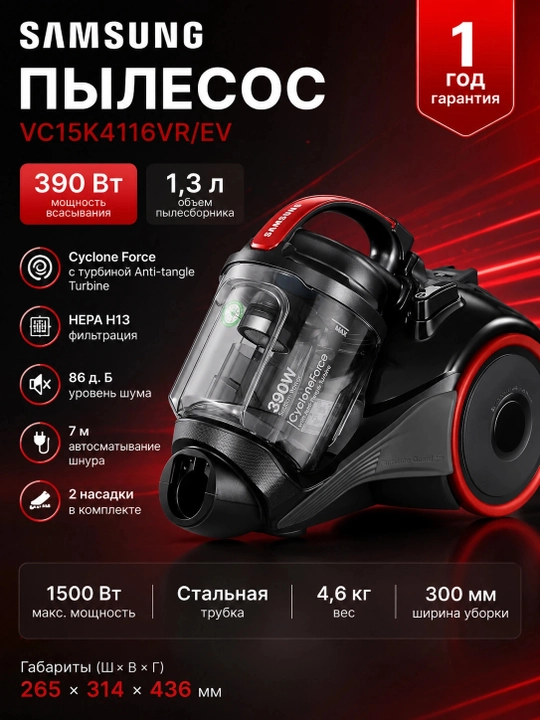Changyutgich Samsung VC15K4116VR/EV, 390 Вт, 1,3 л, Qizil - 