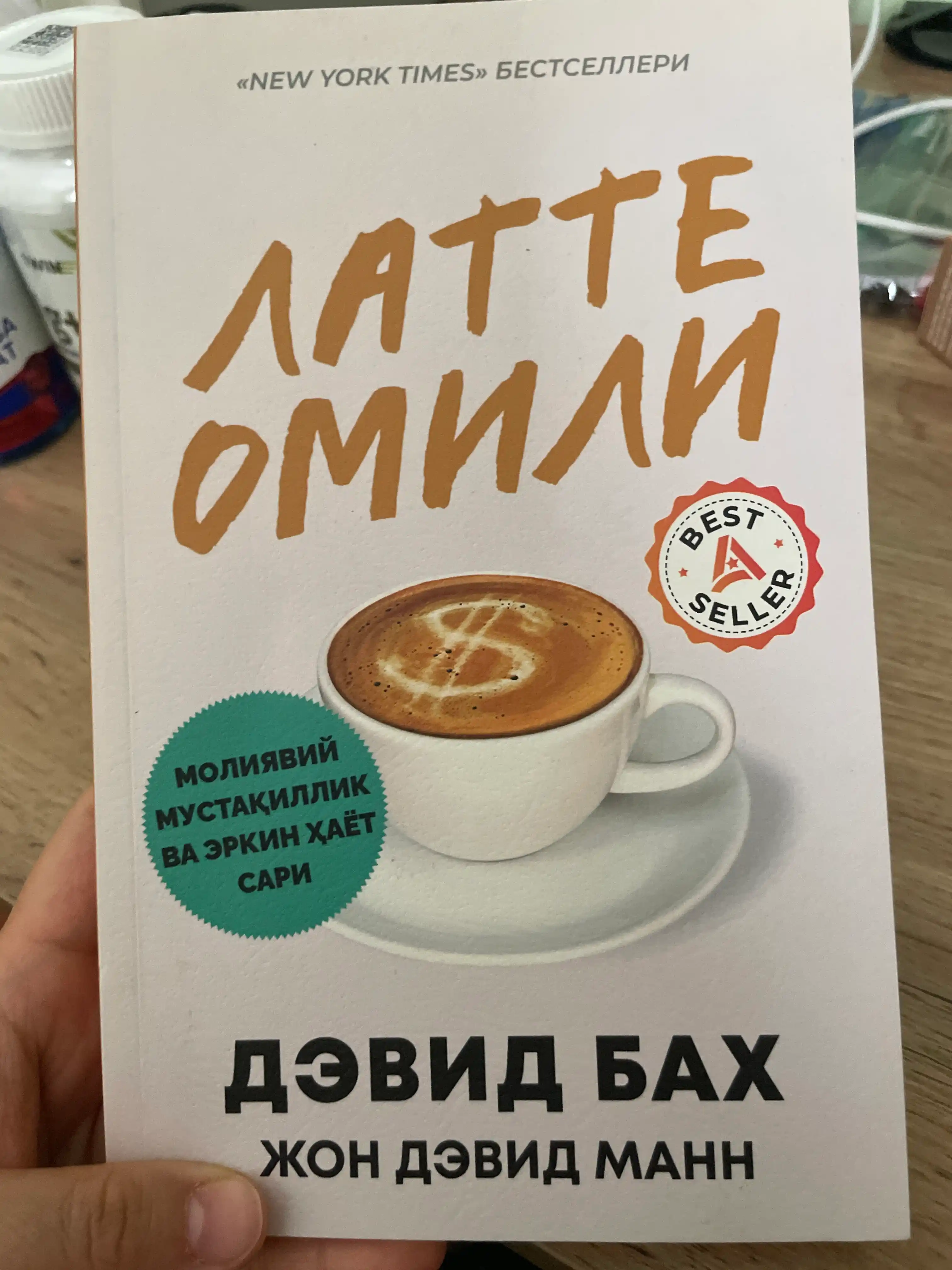 Pul ishlang va orzularingizga erishing!" Kitob o'zbek tilida, Devid Bax, "Latte omili"