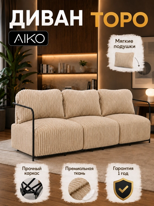 Диван компактный AIKO Topo, стальной каркас - 