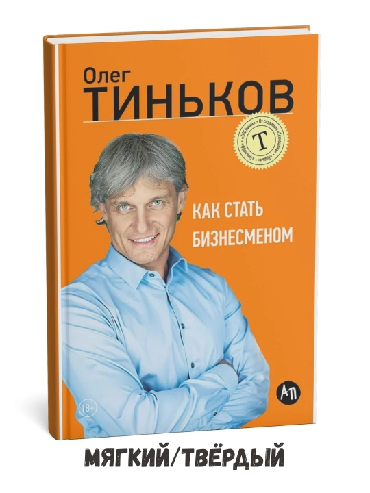 Qanday qilib tadbirkor bo‘lish mumkin — Oleg Tinkov - 