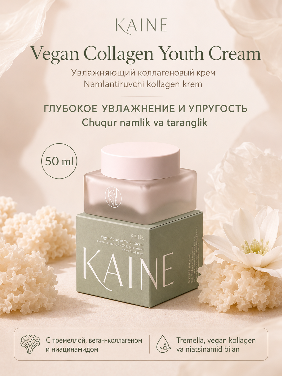 Tremella asosidagi namlovchi kollagen kremi Kaine Vegan Collagen Youth Cream - 