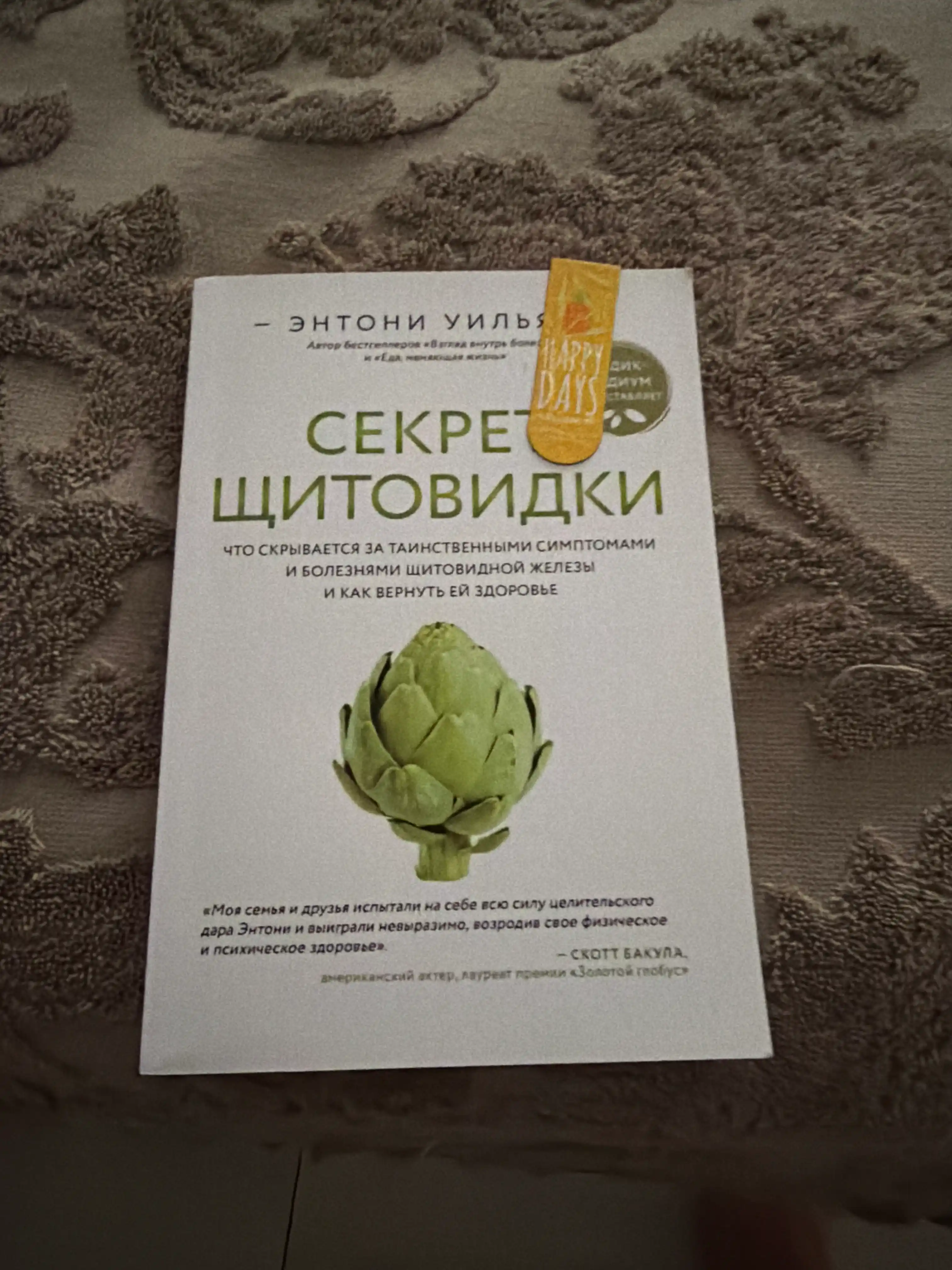 Sekret shchitovidki. Entoni Uilyam