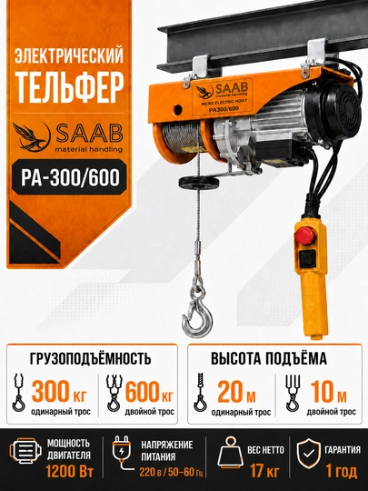 Тельфер электрический SAAB PA-600, 300/600 кг, высота 20/10 м - 