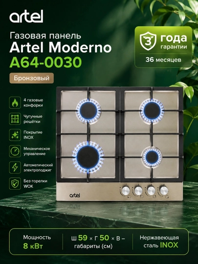 Газовая панель Artel Moderno A64-0030, Бронзовый - 