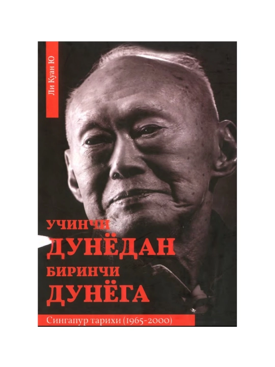Uchinchi dunyodan birinchi dunyoga. Singapur tarixi 1965-2000 - 