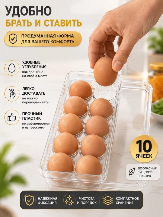 Контейнер для яиц, 10 шт, прозрачный органайзер
