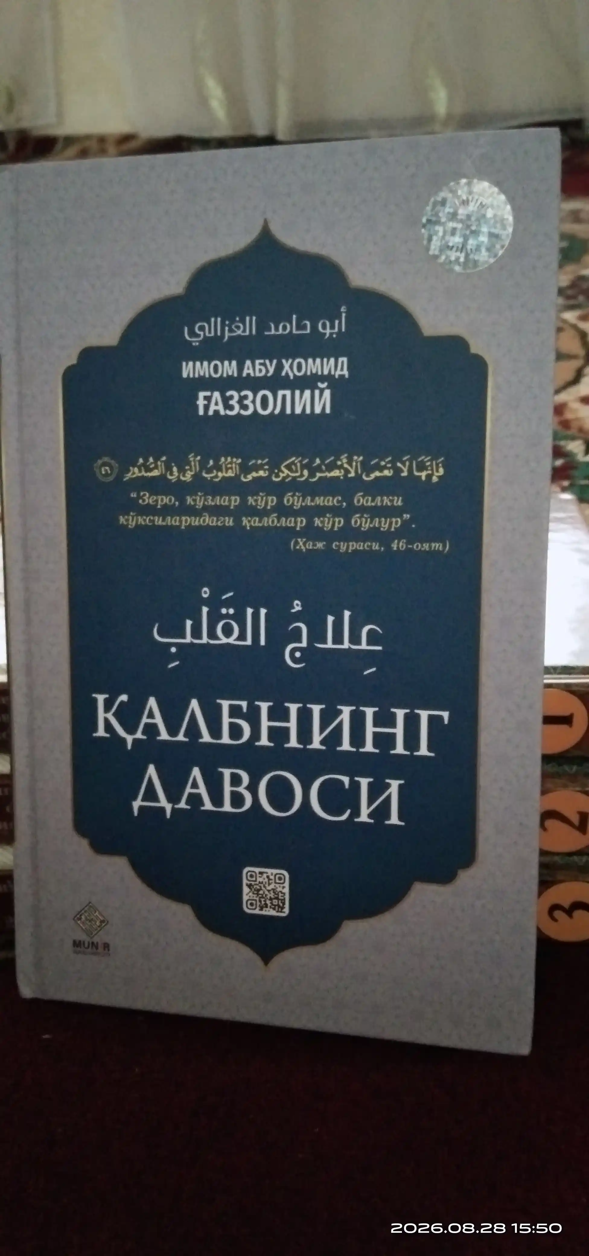 Калбнинг давоси, Имом Абу Хомид Газзолий
