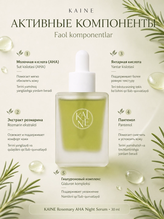 Rozmarinli tungi kislotali zardob Kaine Rosemary AHA Night Serum