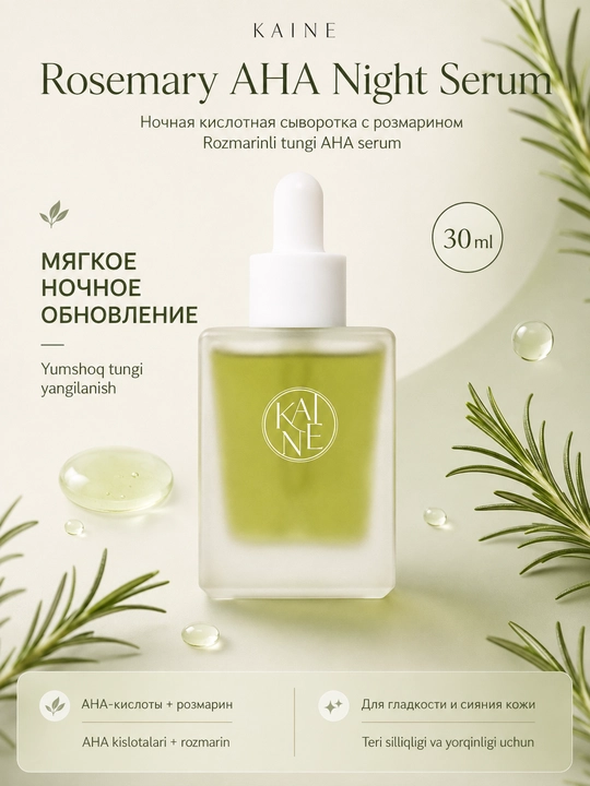 Ночная кислотная сыворотка с розмарином Kaine Rosemary AHA Night Serum - 
