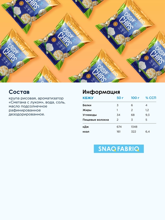 Chipslar butun donli Snaq Fabriq Crispy Chips ta’mi «Smetana va ko‘k piyoz», 50 g