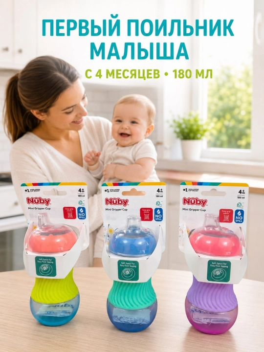 Поильник детский Nuby, бутылочка, непроливайка для малыша от 4 месяцев, 180 мл
