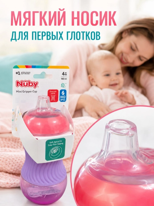 Поильник детский Nuby, бутылочка, непроливайка для малыша от 4 месяцев, 180 мл