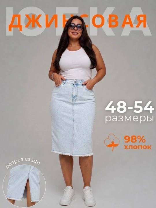 Юбка джинсовая женская большемерка, миди, высокая посадка, облегающая - 