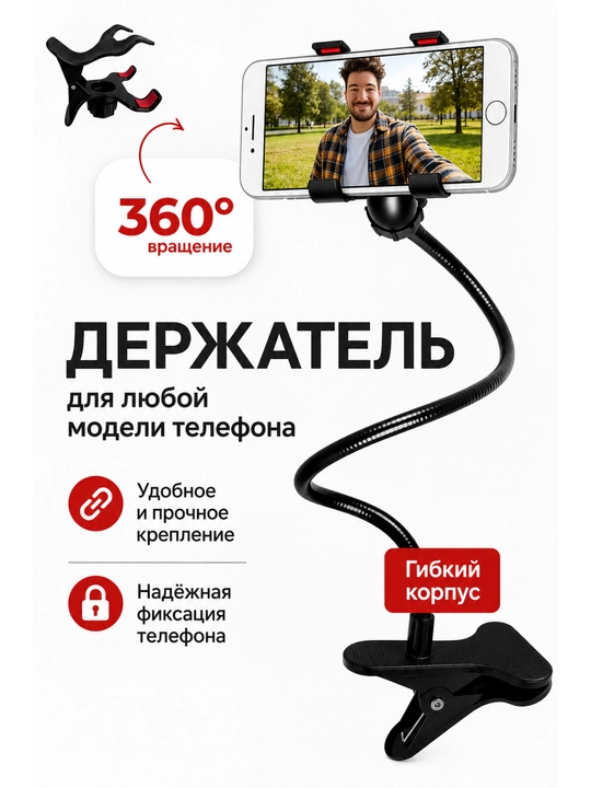 Гибкий держатель для телефона с зажимом 360° - 