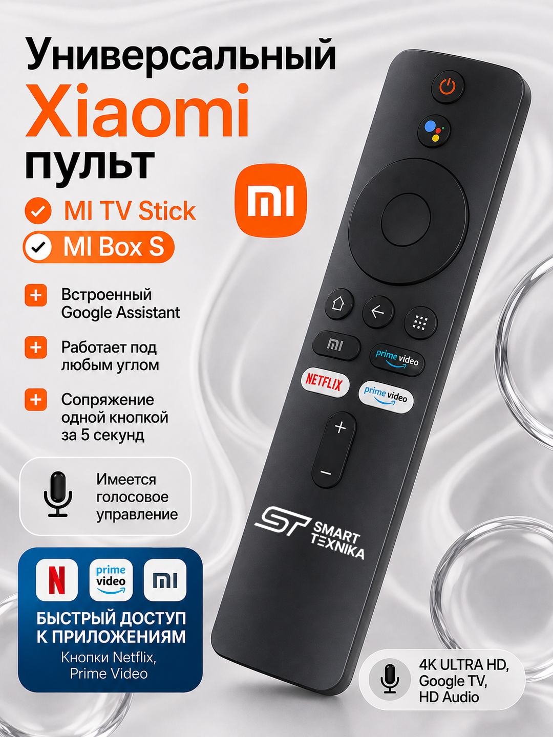 MI пульт универсальный, для приставок, TV, Stick, Box, с голосовой командой - 