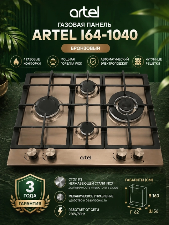Газовая панель ARTEL I64-1040, Бронзовый - 
