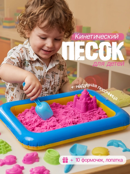 Кинетический песок 1/2 кг с надувной песочницей и формочками, набор для детей 3+ - 