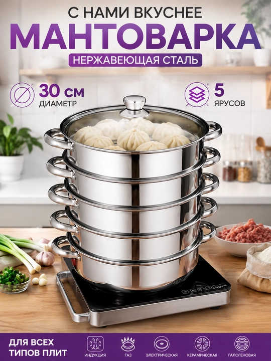 Большая Мантоварка-пароварка, 15 л, 5 яруса — пароварка для мантов, пельменей и овощей - 