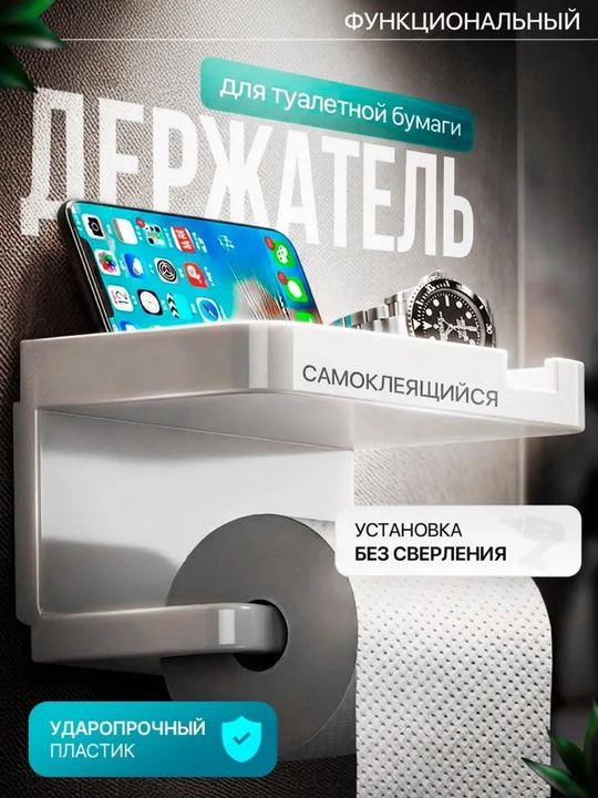 Держатель подставка для туалетной бумаги, с полочкой, с липучкой на стену - 