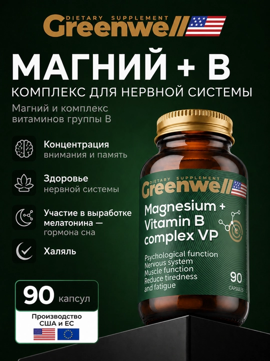 Greenwell Magniy + B Complex-Tinchlik, energiya va asab tizimining salomatligi, 90 kapsula - 