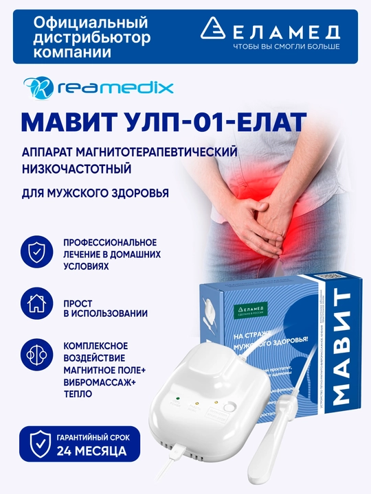 Мавит УЛП-01-ЕЛАТ - аппарат для лечения простатита, эректильной дисфункции - 
