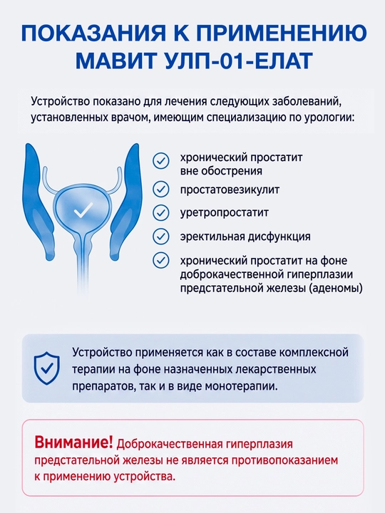 МАВИТ УЛП-01-ЕЛАТ — простатит ва эректил дисфункцияни даволаш учун мўлжалланган аппарат