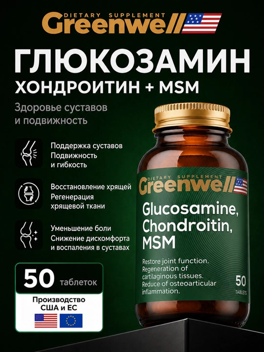 Greenwell Glucosamine, Chondroitin, MSM – qo'shimchalarning salomatligi va harakatchanligi - 