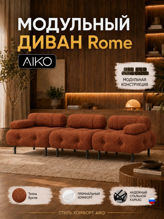 Модульный Диван AIKO Rome, 3 секции, 300х85х57 см - 